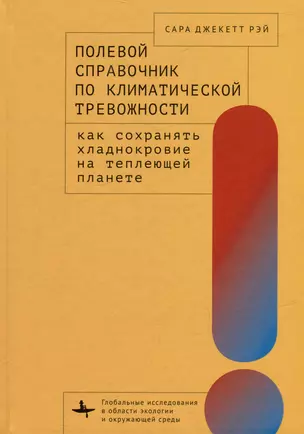 Полевой справочник по климатической тревожности: Как сохранять хладнокровие на теплеющей планете — 3012804 — 1