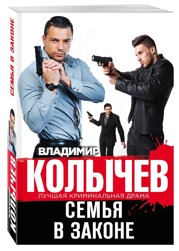 Книга Семья в законе (Владимир Колычев) — 4