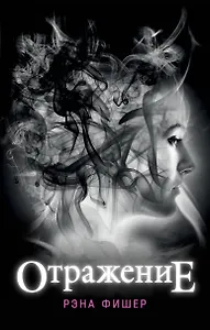 Отражение (#1)