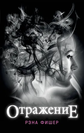 Книга Отражение (#1) (Роджер Фишер)