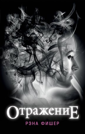 Отражение (#1)