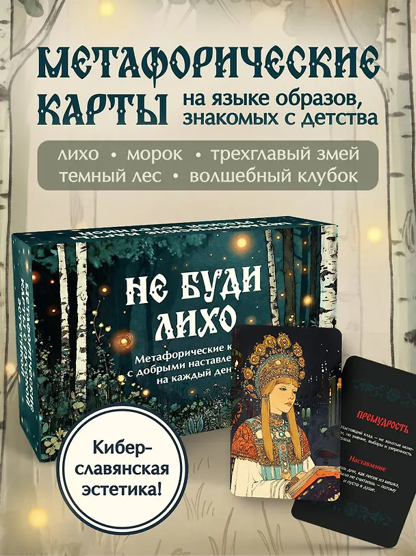 Книга Не буди лихо. Метафорические карты с добрыми наставлениями на каждый день (Ольга Особа) — 5