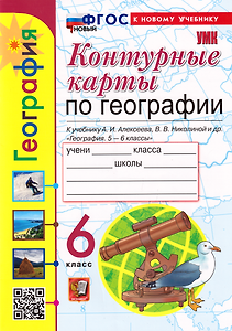 Контурные карты. География: 6 класс: к учебнику А.И. Алексеева, В.В. Николиной и др. «География. 5-6 классы». ФГОС НОВЫЙ (к новому учебнику)