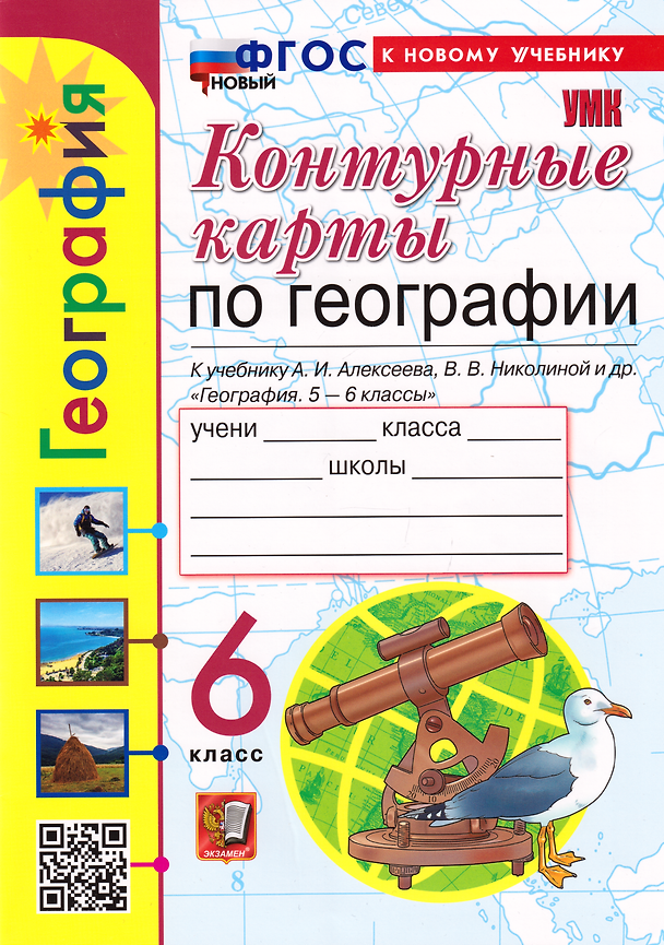 Книга Контурные карты. География: 6 класс: к учебнику А.И. Алексеева, В.В. Николиной и др. «География. 5-6 классы». ФГОС НОВЫЙ (к новому учебнику) (Татьяна Карташева, Елена Павлова) — 1