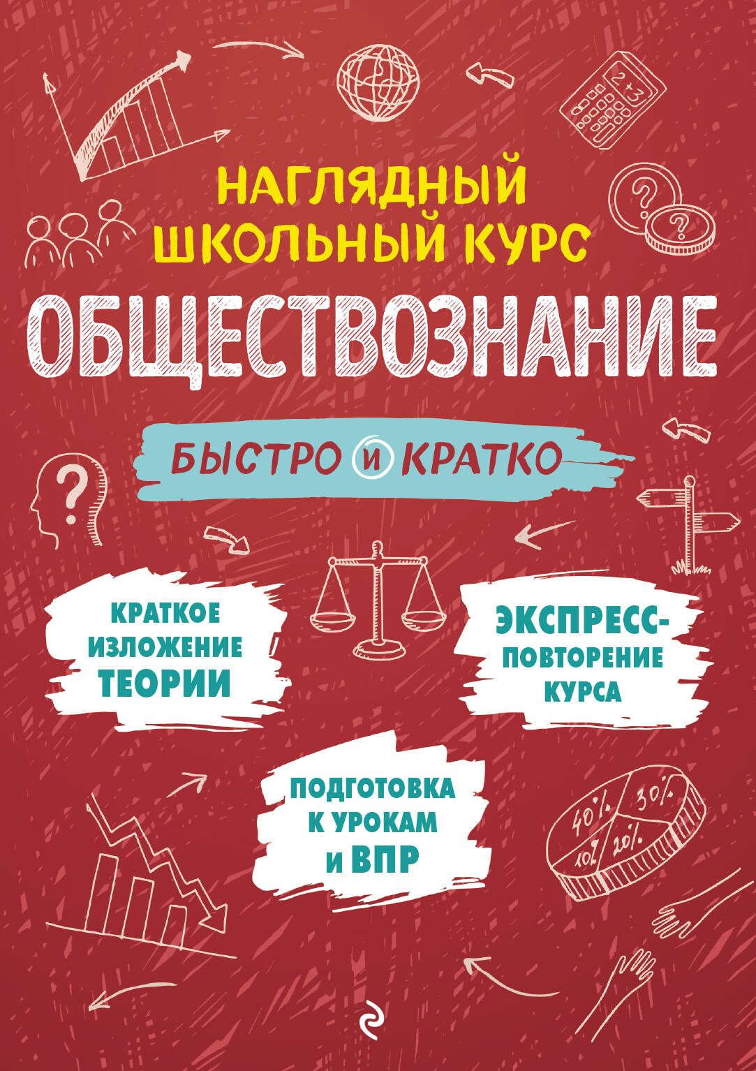 Обществознание: быстро и кратко