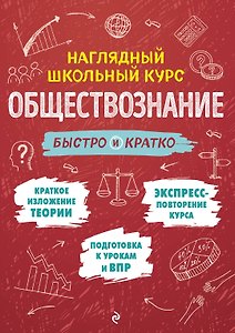 Обществознание: быстро и кратко