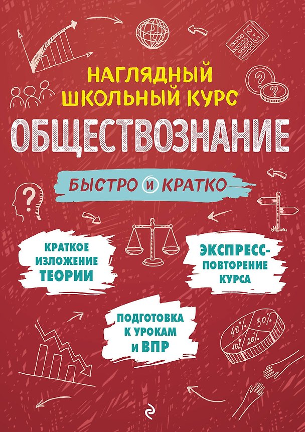 Книга Обществознание: быстро и кратко (Ирина Крутова, Роман Пазин) — 1