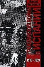 Книга Гражданская война в Испании. 1936 -1939 гг. (Николай Платошкин)