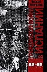 Книга Гражданская война в Испании. 1936 -1939 гг. (Николай Платошкин) — 1