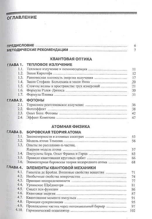 Книга Курс общей физики: в 4 т. Т. 3. Квантовая оптика. Атомная физика. Физика твердого тела. Физика атомного ядра и элементарных частиц / 2-е изд., стер. (Игорь Савельев) — 2