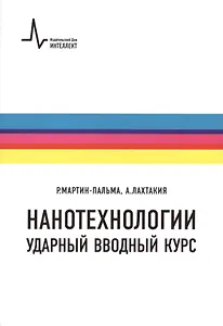 Нанотехнологии-ударный вводный курс, пер. с англ. Учебное пособие