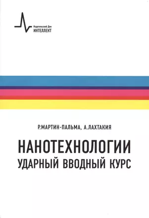 Нанотехнологии-ударный вводный курс, пер. с англ. Учебное пособие — 2404429 — 1