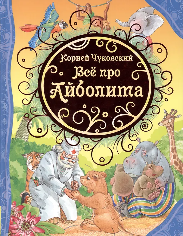 Книга Всё про Айболита: сказки (Корней Чуковский) — 2