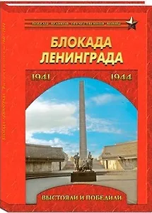 Блокада Ленинграда. Выстояли и победили. 1941-1944