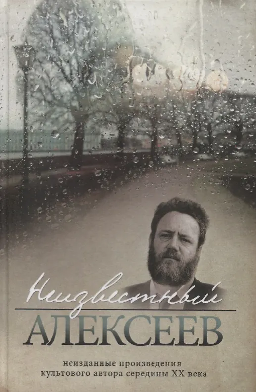 Книга Неизвестный Алексеев. Неизданные произведения культового автора середины ХХ века. Том 3 () — 1