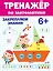 ТРЕНАЖЁР ПО МАТЕМАТИКЕ 6+ — 2837060 — 1