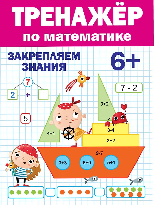 Книга ТРЕНАЖЁР ПО МАТЕМАТИКЕ 6+ () — 1