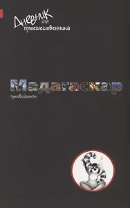 Дневник для путешественника. Мадагаскар