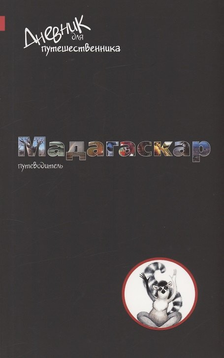 Книга Дневник для путешественника. Мадагаскар (Ольга Чередниченко) — 1