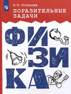 Поразительные задачи. Физика