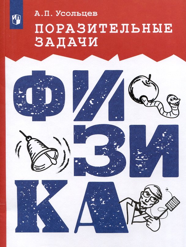 Книга Поразительные задачи. Физика (Александр Усольцев) — 1