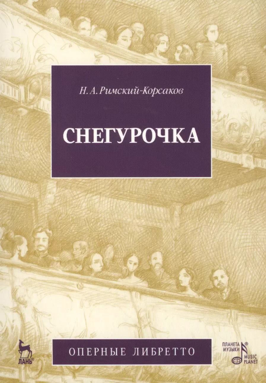 Снегурочка (Весенняя сказочка). Опера в четырех действиях с прологом: Оперные либретто (музыка Н.А. Римского-Корсакова) / 2-е изд., испр. и доп.