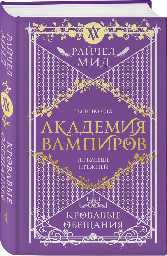 Книга Академия вампиров. Книга 4. Кровавые обещания (Райчел Мид) — 4