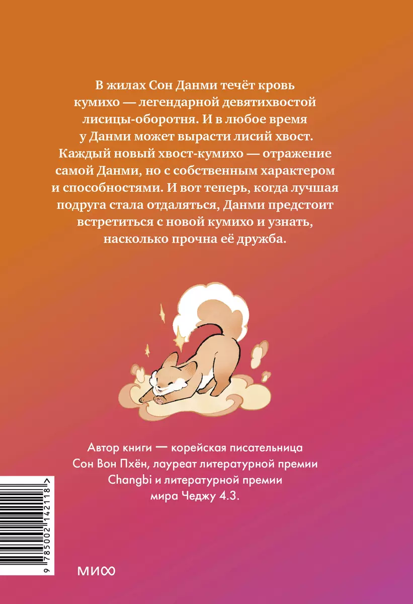 Девочка с лисьим хвостом. Том 2 (Сон Вон Пхён) - купить книгу с доставкой в  интернет-магазине «Читай-город». ISBN: 978-5-00214-211-8