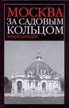 Москва за Садовым кольцом: Энциклопедия