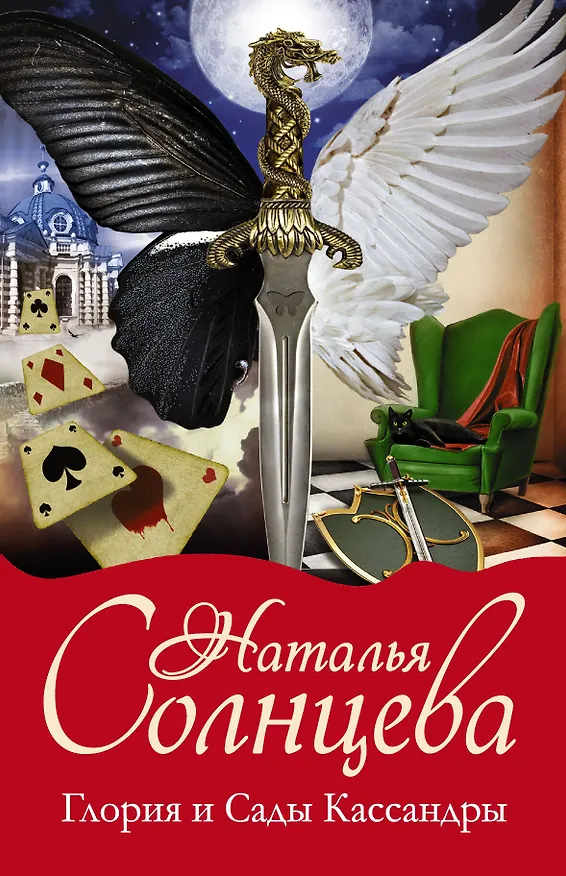 Книга Глория и Сады Кассандры: Кинжал Зигфрида (комплект из 4 книг) (Наталья Солнцева) — 1