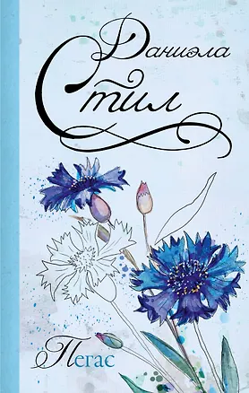 Книга Пегас (Даниэла Стил)