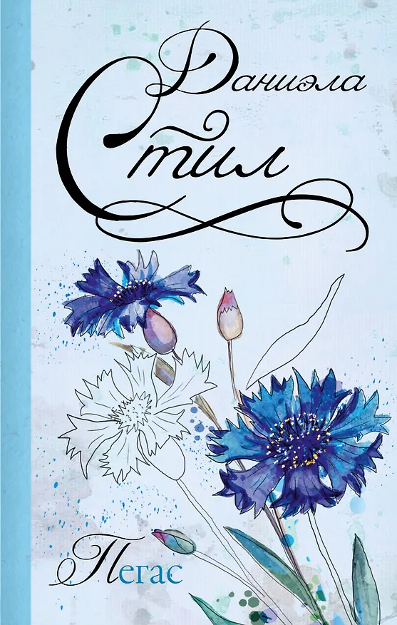 Книга Пегас (Даниэла Стил) — 1