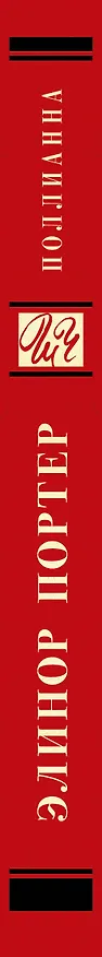 Книга Поллианна (Элинор Портер) — 3