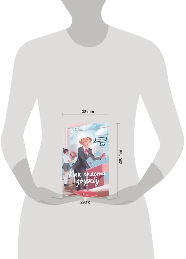Книга Спросите Эмму! Как спасти дружбу (#2) (Шерил Берк, Кэрри Берк) — 12