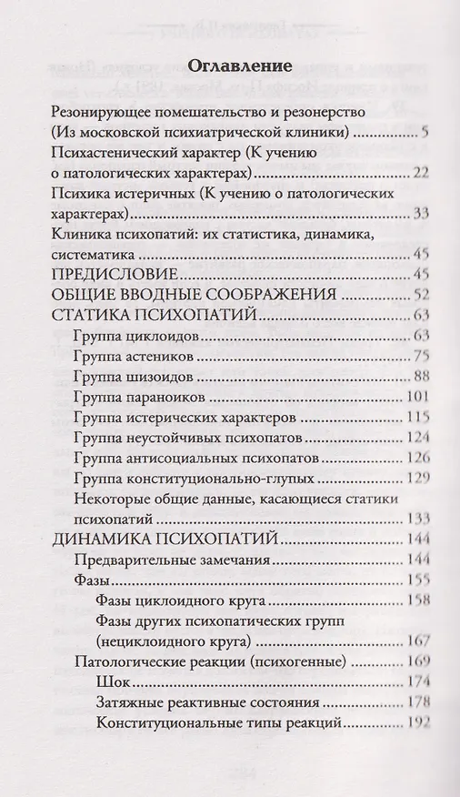 Книга Учение о психопатах. Патологии души и разума (Пётр Ганнушкин) — 6