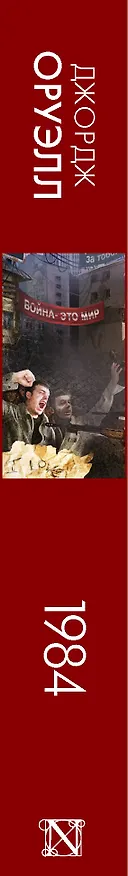Книга 1984 (новый перевод) (Джордж Оруэлл) — 3