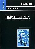 Книга Перспектива: Учебник для вузов, 2-е изд.,перераб. и доп. (Маргарита Макарова) — 1