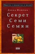 Секрет семи семян: притча о лидерстве и жизни. 2165004