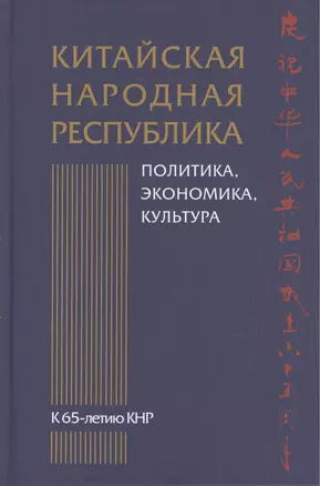 Китайская Народная Республика: политика, экономика, культура. К 65-летию КНР — 2436038 — 1