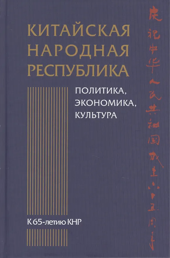 Книга Китайская Народная Республика: политика, экономика, культура. К 65-летию КНР () — 1