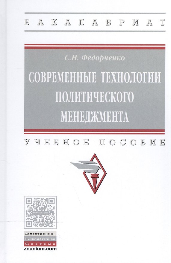Книга Современные технологии политического менеджмента (Сергей Федорченко) — 1