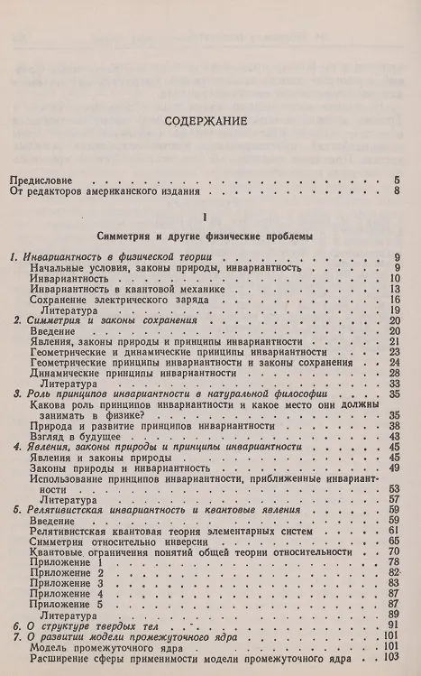 Книга Инвариантность и законы сохранения Этюды о симметрии () — 2