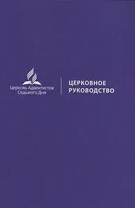 Церковное руководство