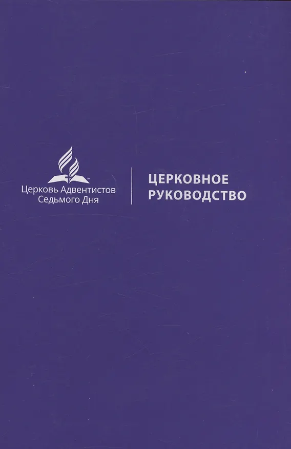 Книга Церковное руководство (В. Иевенко) — 1