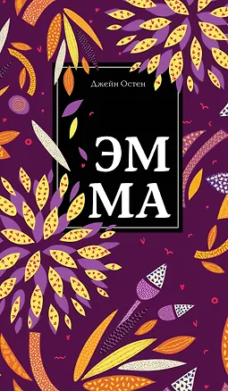 Книга Эмма (Джейн Остен)