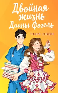 Двойная жизнь Дианы Фогель