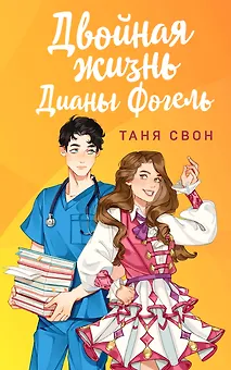 Двойная жизнь Дианы Фогель