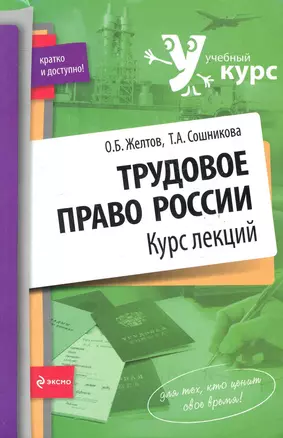 Трудовое право России : курс лекций — 2245171 — 1