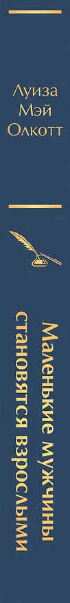 Книга Маленькие мужчины становятся взрослыми (Луиза Мэй Олкотт) — 4