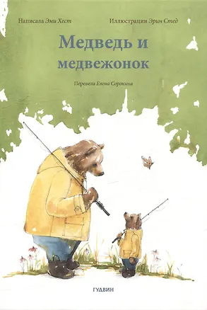 Книга Медведь и медвежонок (Эми Хест)